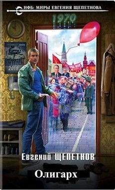 Олигарх  - Щепетнов Евгений Владимирович