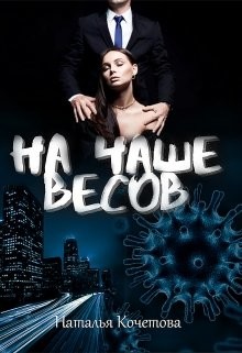На чаше весов  - Кочетова Наталья - <a href=