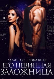 Его невинная заложница  - Лавли Рос