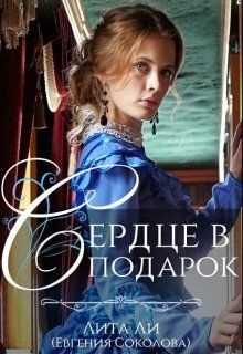 Сердце в подарок  - Соколова Евгения