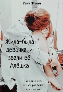 Жила-была девочка, и звали ее Алёшка  - Танич Таня