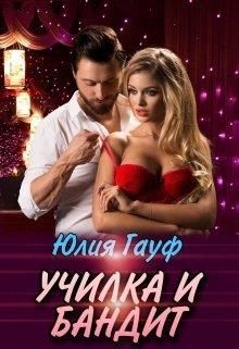 Училка и бандит  - Гауф Юлия