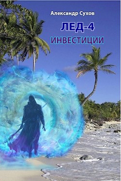 Инвестиции  - Сухов Александр Евгеньевич