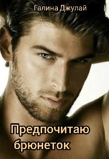 Предпочитаю брюнеток  - Джулай Галина