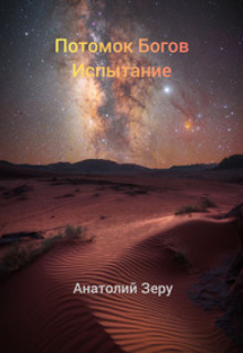 Испытание  - Зеру Анатолий