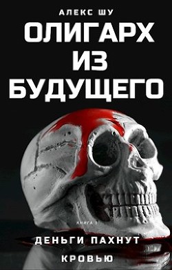 Деньги пахнут кровью  - Шу Алекс