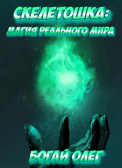 Магия реального мира  - Богай Олег Дмитриевич