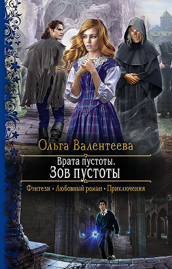 Зов пустоты - Валентеева Ольга - <a href=