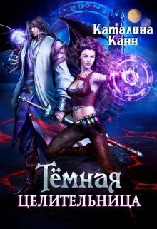Тёмная целительница  - Канн Каталина