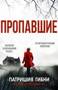 Пропавшие (ЛП) - Гибни Патришия - <a href=
