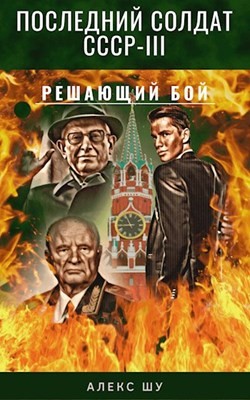 Решающий бой  - Шу Алекс