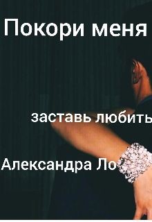 Покори меня  - Ло Александра - <a href=