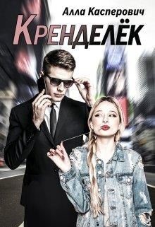 Кренделёк  - Касперович Алла Леонидовна - <a href=