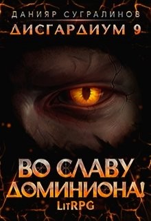 Во славу доминиона!  - Сугралинов Данияр - <a href=