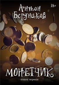 Монетчик  - Бердников Антон Романович - <a href=