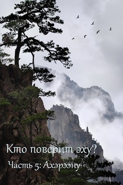 Ахэрээну  - Дильдина Светлана