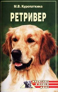 Марина Куропаткина - Ретриверы - <a href=