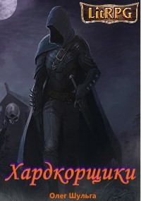 Хардкорщики  - Шульга Олег - <a href=