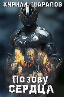 По зову сердца  - Шарапов Кирилл Юрьевич - <a href=