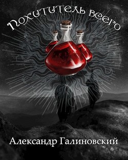 Похититель всего  - Галиновский Александр