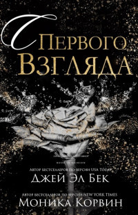 С первого взгляда (ЛП) - Бек Джей Эл - <a href=