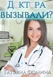 Доктора вызывали?  - Фомина Татьяна - <a href=