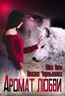 Аромат любви  - Чернышова Оксана