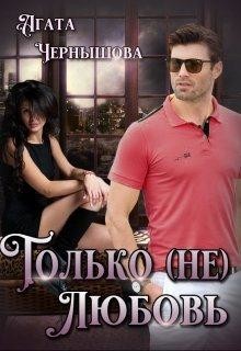 Только (не)любовь  - Чернышова Агата