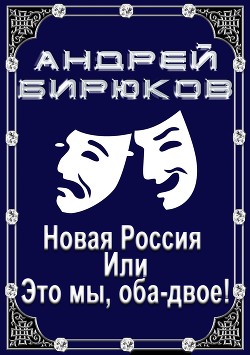 Новая Россия, или, это мы, оба-двое!  - Бирюков Андрей Владиславович - <a href=