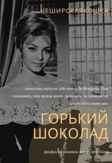 Горький шоколад  - Воробьёва Татьяна