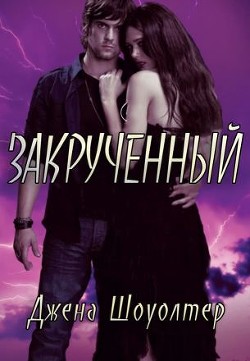 Закрученный (ЛП) - Шоуолтер Джена - <a href=