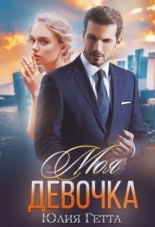 Моя девочка  - Гетта Юлия