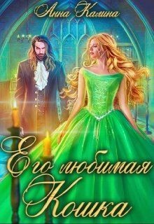 Его любимая Кошка  - Калина Анна