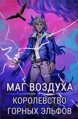 Королевство горных эльфов  - Лисицин Евгений