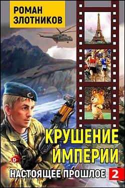 Крушение империи  - Злотников Роман Валерьевич