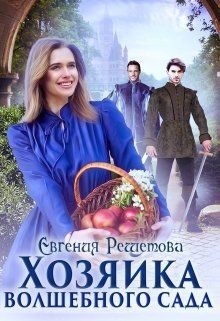 Хозяйка волшебного сада  - Решетова Евгения