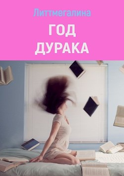 Год дурака  - "Литтмегалина" - <a href=