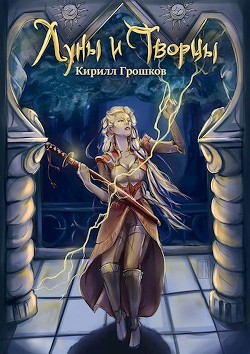 Луны и Творцы  - Грошков Кирилл - <a href=