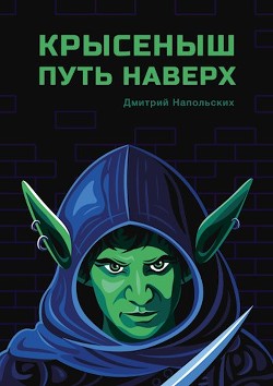 Крысеныш. Путь наверх  - Напольских Дмитрий - <a href=