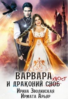 Варвара и драконий хвост  - Зволинская Ирина - <a href=