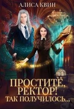 Простите, ректор! Так получилось...  - Квин Алиса