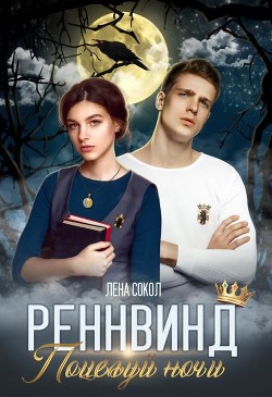 Поцелуй ночи  - Сокол Елена - <a href=