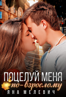 Поцелуй меня по-взрослому  - Мелевич Яна - <a href=