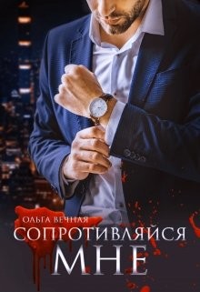 Сопротивляйся мне  - Вечная Ольга