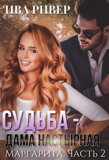 Судьба - дама настырная  - Ривер Ива - <a href=