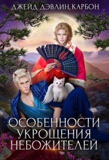 Особенности укрощения небожителей  - Лебедева Ива