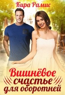 Вишнёвое счастье для оборотней  - Рамис Кира