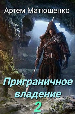 Приграничное владение 2  - Матюшенко Артем