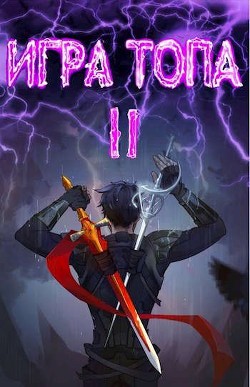 Игра топа. Между двух огней  - Вяч Павел