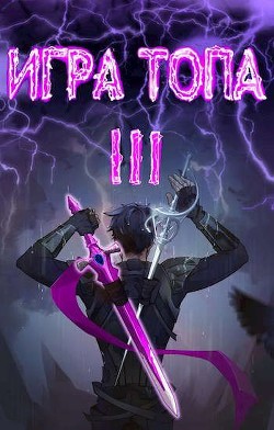 Игра топа. Революция  - Вяч Павел